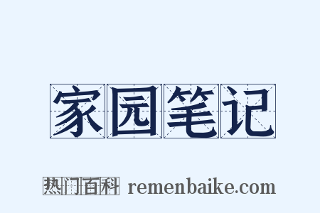 家园笔记是什么意思的图片